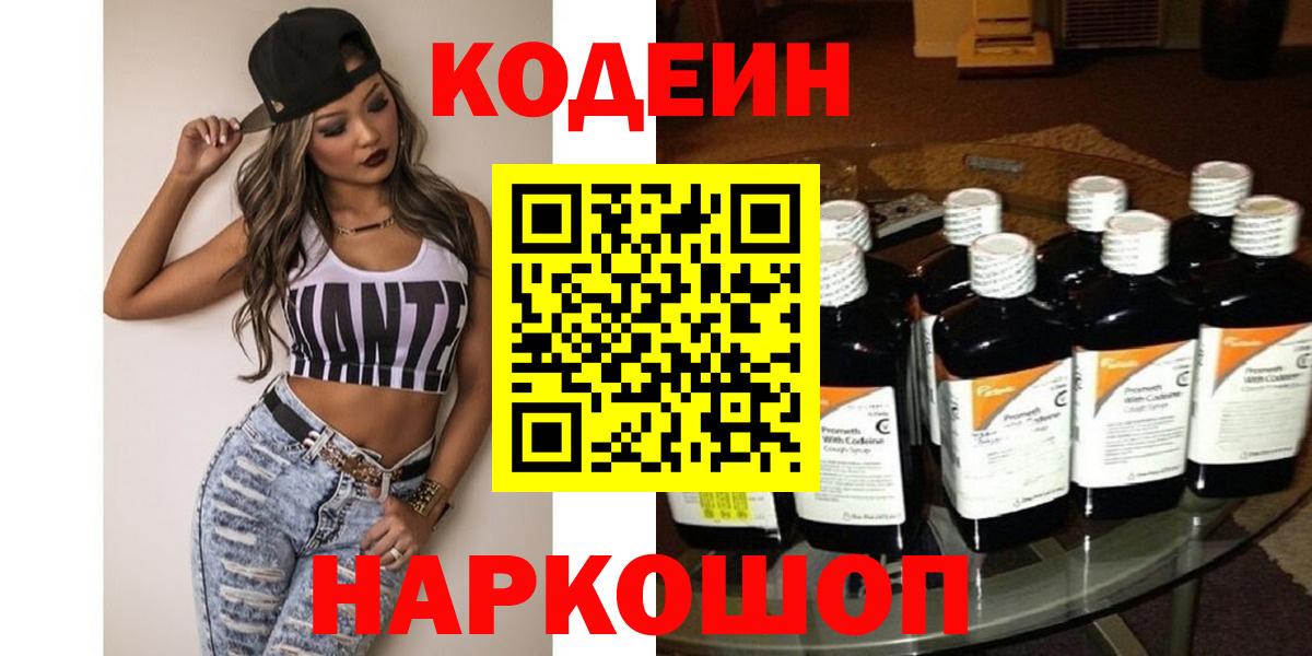 Кодеин Purple Drank  Вход с VPN  Нижний Тагил  Кодеиновый сироп Lean напиток Lean (лин) 